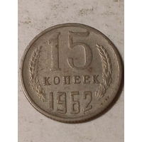 15 копеек СССР 1962