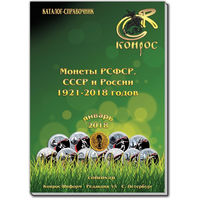 Каталог-справочник. Монеты РСФСР, СССР и России 1921-2018 годов. Редакция 45. /198/