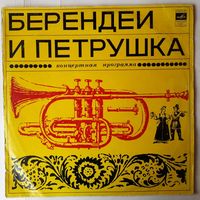 LP Берендеи (инструментальный ансамбль п/р Игоря Петренко) и Петрушка. Концертная программа (1971)
