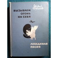 О. Горчаков. Вызываем огонь на себя. Лебединая песня 1968 год