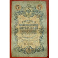 5 рублей 1909 года. Коншин - Иванов. ЗВ 733472.