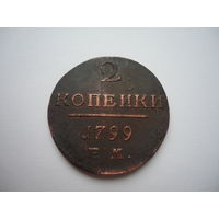 Отличные 2 копейки 1799.