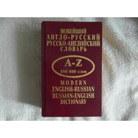 Новейший англо-русский словарь. 2008 г. Сто тысяч слов.