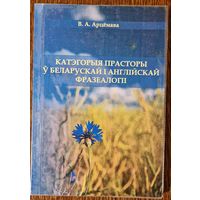 В.А.Арцёмава. Катэгорыя прасторы ў беларускай і англійскай фразеалогіі. 2013 год