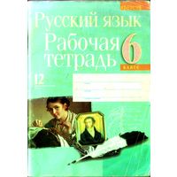 Русский язык. Рабочая тетрадь. 6 класс