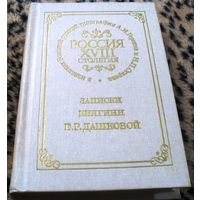 ЗАПИСКИ КНЯГИНИ Е. Р. Дашковой. Репринтное воспроизведение издания 1859г.
