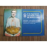Карманный календарик.1985 год. Журнал Сельское хозяйство Белоруссии