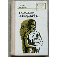 Подожди, задержись... Тетралогия.