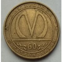 Жетон метро юбилейный 60 лет метрополитену Санкт-Петербурга 1955-2015 гг.