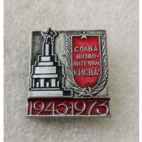 Слава Освободителям Киева! 1943-1973. ВОВ #0245-WP5