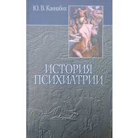 Каннабих Ю. В. "История психиатрии"