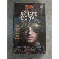 Видоизмененный углерод (том 1) - Ричард Морган. Книги, фантастика. Такеши Ковач