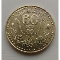1 тугрик 1984 год. 60 лет государственному банку Монголии