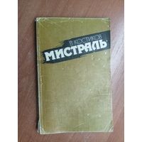 Вычеслав Костиков "Мистраль"