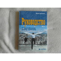 Арсеньев В. Руководство по российскому рынку капитала. Москва Альпина паблишер 2001г.