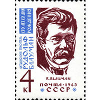 Р. Блауман СССР 1963 год (2837) серия из 1 марки