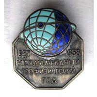 1957-1958 г.г. Международный геофизический год