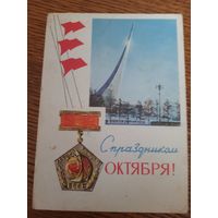 СССР. С праздником ОКТЯБРЯ! 1966г. подписана