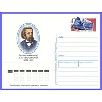 Почтовая карточка 	"150 лет со дня рождения М.Мусоргского."