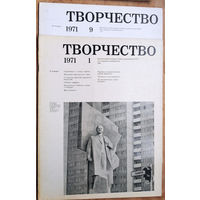 Творчество. Журнал Союза художников СССР. N 1, 9   1971 г. Цена за 1.