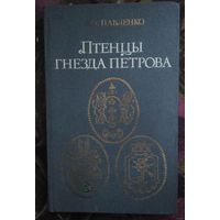 Павленко, Птенцы гнезда Петрова