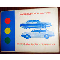 История правил дорожного движения: Пособие для автолюбителей по правилам дорожного движения 1990-е годы