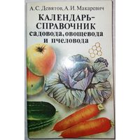 Календарь справочник садовода овощевода и пчеловода. 1983г.