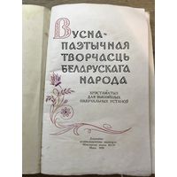 Вусна-паэтычная творчасць Беларускага народа.1959г.