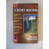 Продли свою жизнь. 900 советов для тех, кто хочет прожить дольше.