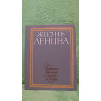 Жизнь Ленина. Избранные страницы прозы и поэзии. Том 10. 1984г.