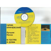 Гарик Кричевский - В Гостях И Дома (Germany CD 1995)