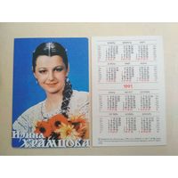 Карманный календарик. Ирина Храмцова. 1991 год