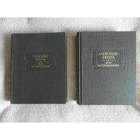 Бенуа А. Мои воспоминания (Комплект из пяти книг в двух томах). Серия "Литературные памятники". 1980 и 1990 г.