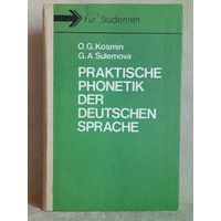 Практическая фонетика немецкого языка. Козьмин О.Г., Сулемова Г.А. 1990 г Praktische Phonetik der Deutschen Sprache