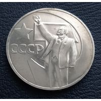 1 рубль 1967 , Юбилейные 50 лет ВОР