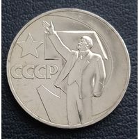 1 рубль 1967 , Юбилейные 50 лет ВОР