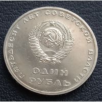 1 рубль 1967 , Юбилейные 50 лет ВОР