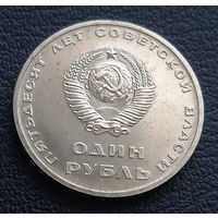 1 рубль 1967 , Юбилейные 50 лет ВОР