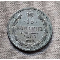 15 копеек 1904 года. АР. VF