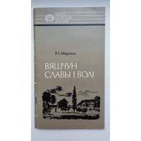 У. Мархель. Вяшчун славы і волі (з аўтографам аўтара)