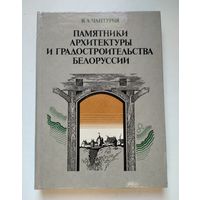 Чантурия В.А. Памятники архитектуры и градостроительства Белоруссии