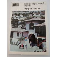 Набор из 21 открытки "Бахчисарайский музей. Чуфут-Кале" 1973г.
