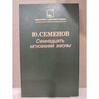 Ю.Семенов. Семнадцать мгновений весны. 1987г.