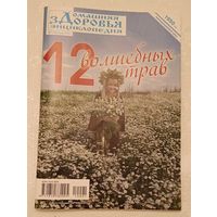 Журнал Домашняя энциклопедия здоровья/12 волшебных трав номер 1(35) январь 2010