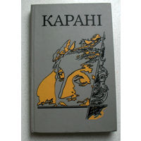 Карані : аповесці, апавяданні / Астапенка А ; Я.І.Хвалей ; маст. А.В.Дзмітрыеў