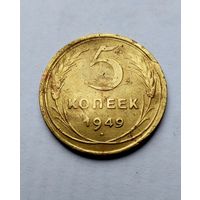 5 копеек 1949