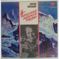 LP Юрий Визбор - Наполним музыкой сердца (1987)