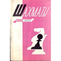 Шахматы 20-1979