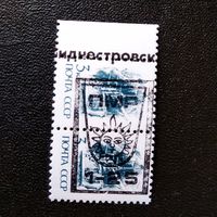 Марка Приднестровская Молдавская республика 1992 год. Надпечатка на марках СССР