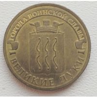 Россия 10 рублей ГВС Великие Луки 2012